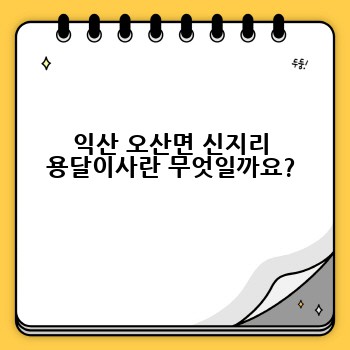 익산 오산면 신지리 용달이사란 무엇일까요?