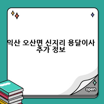 익산 오산면 신지리 용달이사 추가 정보