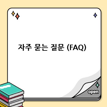 자주 묻는 질문 (FAQ)