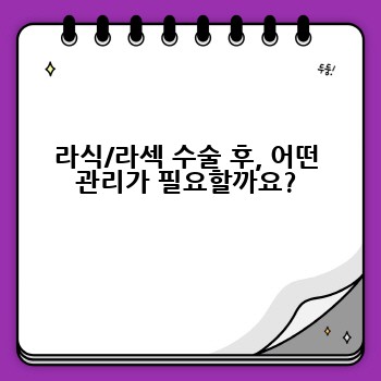 라식/라섹 수술 후, 어떤 관리가 필요할까요?