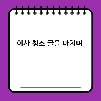 이사 청소 글을 마치며