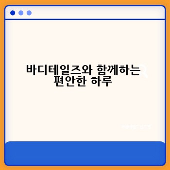 바디테일즈와 함께하는 편안한 하루