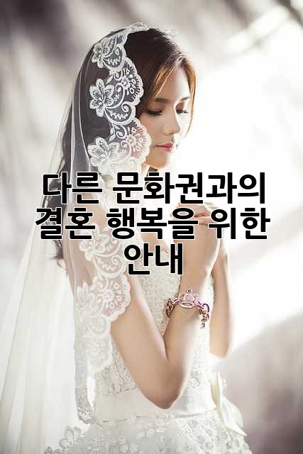 다른 문화권과의 결혼, 행복을 위한 안내