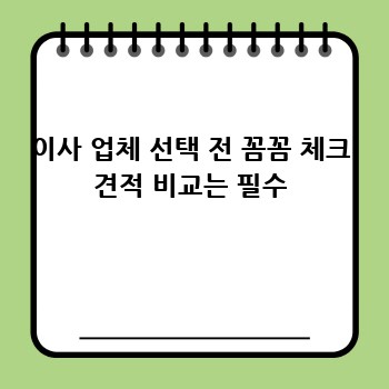 이사 업체 선택 전 꼼꼼 체크 견적 비교는 필수