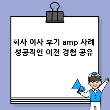 회사 이사 후기 amp 사례 성공적인 이전 경험 공유