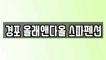 경포 올래앤다올 스파펜션