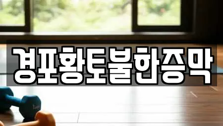 경포황토불한증막