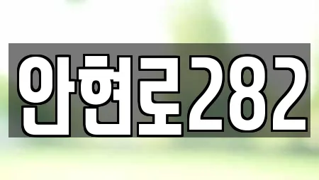 안현로282