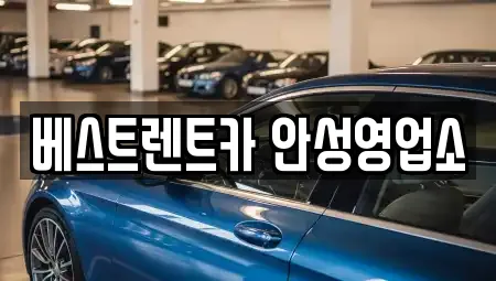 베스트렌트카 안성영업소