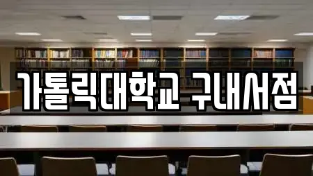 가톨릭대학교 구내서점