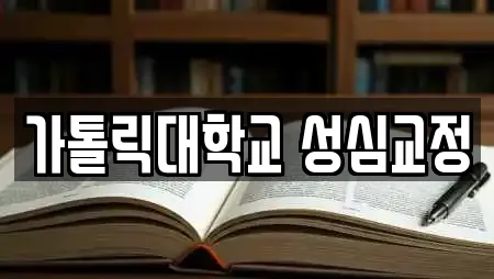 가톨릭대학교 성심교정