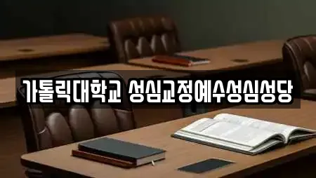 가톨릭대학교 성심교정예수성심성당