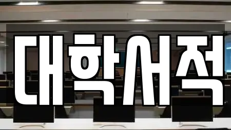 대학서적