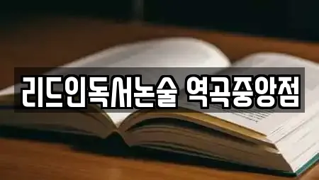 리드인독서논술 역곡중앙점