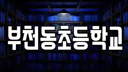 부천동초등학교