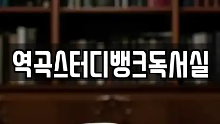 역곡스터디뱅크독서실