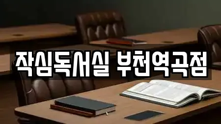 작심독서실 부천역곡점