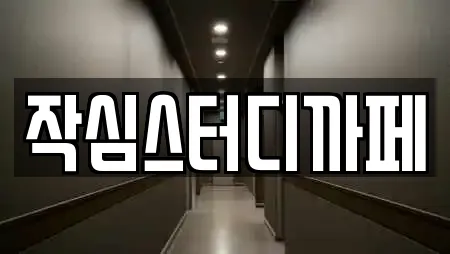 작심스터디까페