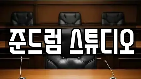 준드럼 스튜디오