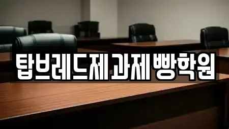 탑브레드제과제빵학원