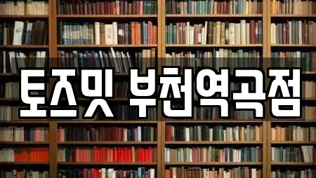 토즈밋 부천역곡점