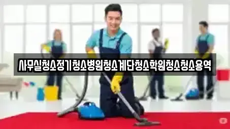 사무실청소정기청소병원청소계단청소학원청소청소용역