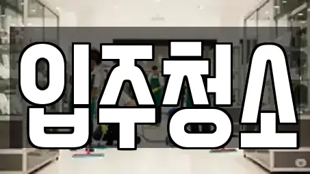 입주청소