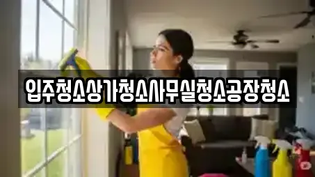 입주청소상가청소사무실청소공장청소