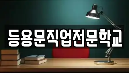 등용문직업전문학교