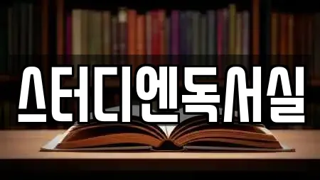 스터디엔독서실