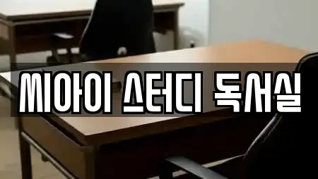 씨아이 스터디 독서실