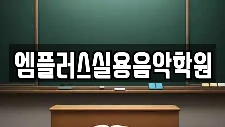 엠플러스실용음악학원