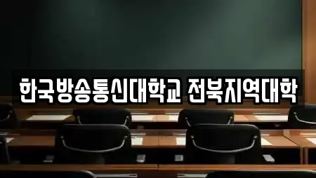 한국방송통신대학교 전북지역대학