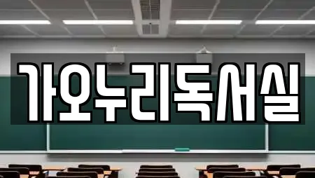 가오누리독서실