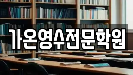 가온영수전문학원