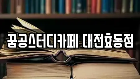꿈공스터디카페 대전효동점