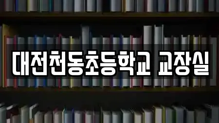 대전천동초등학교 교장실