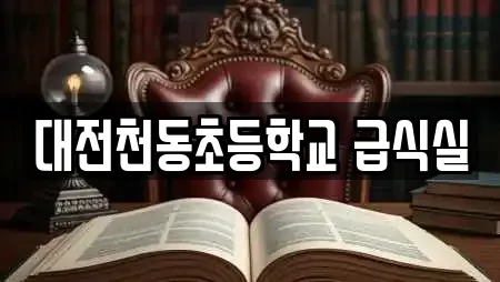 대전천동초등학교 급식실