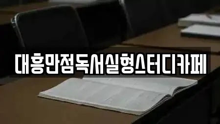 대흥만점독서실형스터디카페