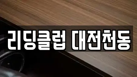 리딩클럽 대전천동