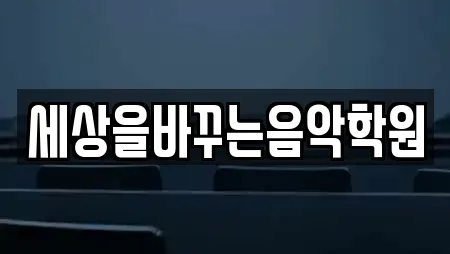 세상을바꾸는음악학원