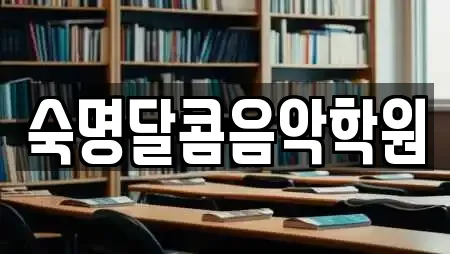 숙명달콤음악학원