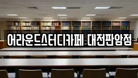 어라운드스터디카페 대전판암점