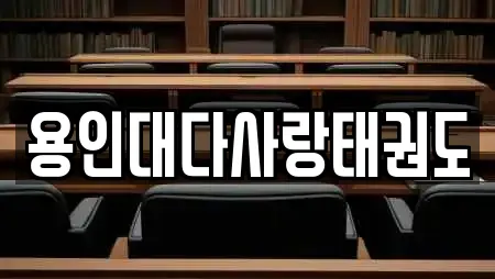 용인대다사랑태권도