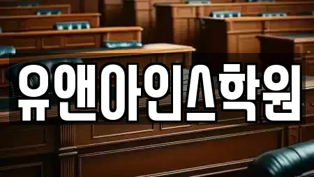 유앤아인스학원