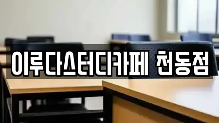 대전광역시 동구 천동 전문 스터디카페,서점,학원,학교,독서실 업체