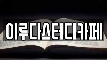 이루다스터디카페