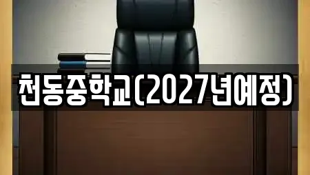 천동중학교(2027년예정)
