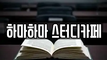 하마하마 스터디카페