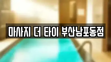 마사지 더 타이 부산남포동점